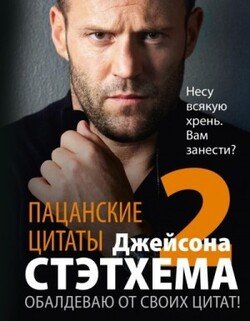 Пацанские цитаты Джейсона Стэтхема – 2. Обалдеваю от своих цитат!
