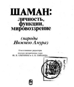 Шаман. Личность, функции, мировоззрение 