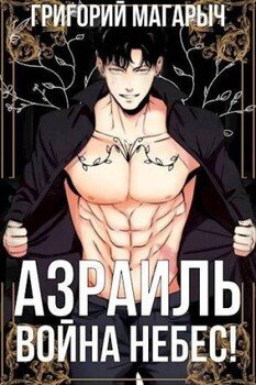 Азраиль. Война Небес! Том 4