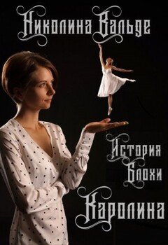 Каролина. История Блохи [Первая часть]