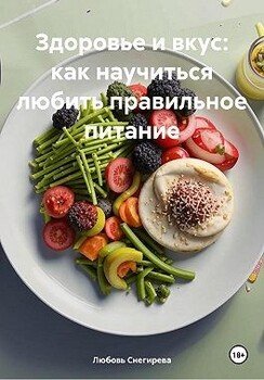 Здоровье и вкус: как научиться любить правильное питание