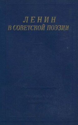 Ленин в Советской поэзии