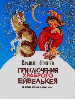 Приключения храброго Ейвелькея. По мотивам чукотских народных сказок