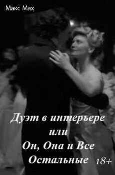 Дуэт в интерьере или Он, Она и Все Остальные