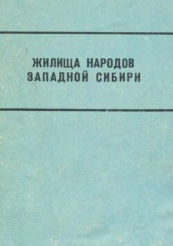 Жилища народов Западной Сибири