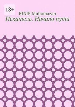 Искатель. Начало пути