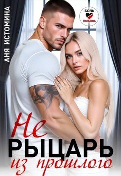 Не рыцарь из прошлого