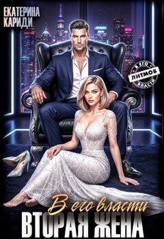 В его власти. Вторая жена