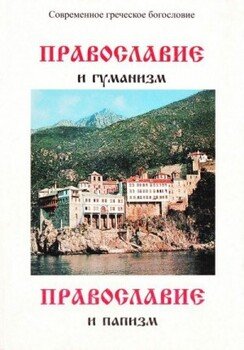 Православие и гуманизм. Православие и папизм