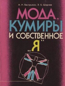 Мода, кумиры и собственное я