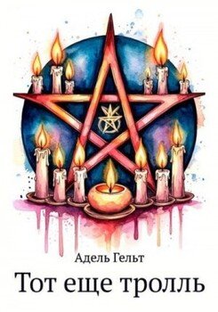 Тот еще тролль