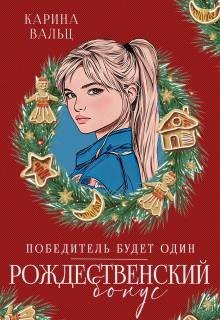Победитель будет один. Бонус