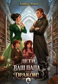 Дети, ваш папа — дракон!