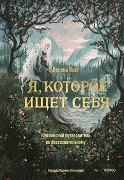 Я, которое ищет себя. Юнгианский путеводитель по бессознательному Я, которое ищет себя. Юнгианский путеводитель по бессознательному