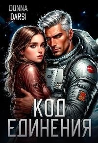 Код Единения