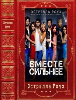Вместе сильнее. Компиляция. Книги 1-5