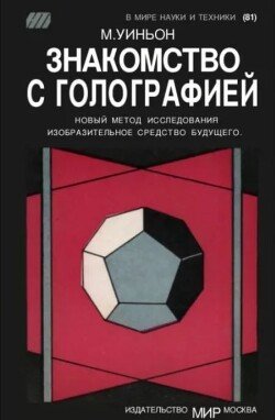 Знакомство с голографией