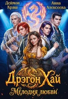 Дрэгон Хай. Мелодия любви. Часть 1