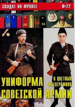 Униформа Советской армии в цветных фотографиях 22