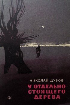 У отдельно стоящего дерева
