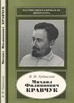 Михаил Филиппович Кравчук 