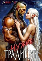 Чужие традиции