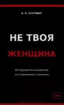 Не твоя женщина 