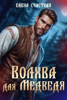 Волхва для Медведя
