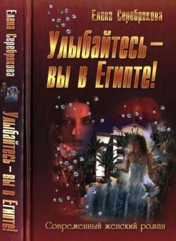 Улыбайтесь - вы в Египте! Улыбайтесь - вы в Египте!