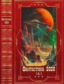 Фантастика 2026-141. Книги 1-28