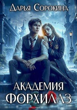 Академия Форхиллз [Разбуди моих демонов]
