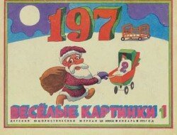 Весёлые картинки 1972 №01