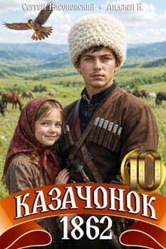 Казачонок 1862. Том 10