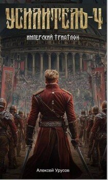 Усилитель 4. Имперский триатлон