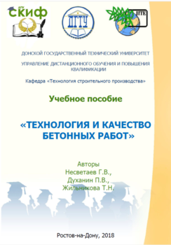 ТЕХНОЛОГИЯ И КАЧЕСТВО БЕТОННЫХ РАБОТ ТЕХНОЛОГИЯ И КАЧЕСТВО БЕТОННЫХ РАБОТ