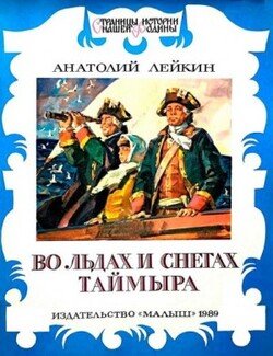 Во льдах и снегах Таймыра