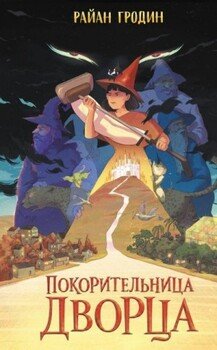 Покорительница дворца