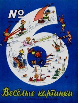 Весёлые картинки 1966 №06