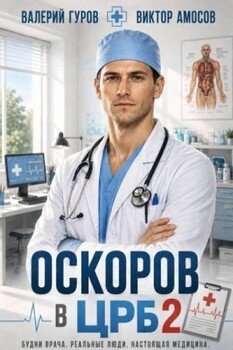 Оскоров в ЦРБ 2