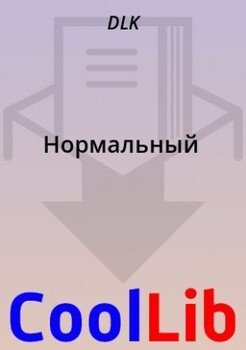 Нормальный