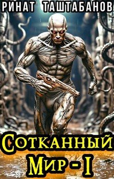Сотканный мир. Часть 1. Перерождённый