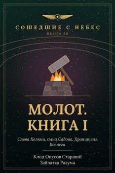 Молот. Книга I
