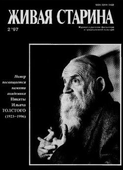 Живая Старина, №2 1997