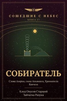 Собиратель