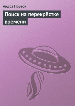 Поиск на перекрёстке времени