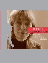 Не верьте клятвам, сестры