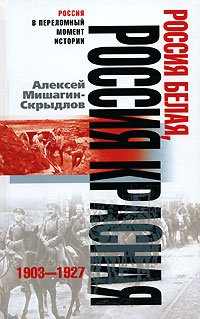 Россия белая, Россия красная. 1903-1927