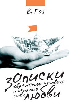 Записки современного человека и несколько слов о любви.