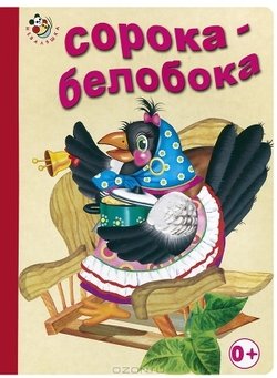 Сорока-Белобока