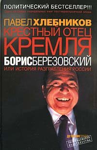 Крестный отец кремля Борис Березовский или история разграбления России